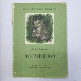Е. Чарушин "Волчишко", издательство Детская литература, Москва, 1972г.